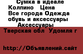 Сумка в идеале.Колпино › Цена ­ 700 - Все города Одежда, обувь и аксессуары » Аксессуары   . Тверская обл.,Удомля г.